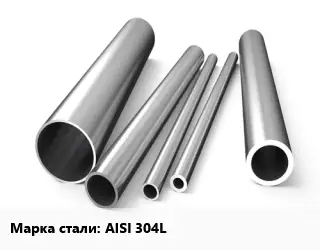 Труба нержавеющая AISI 304L